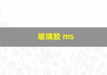 玻璃胶 ms